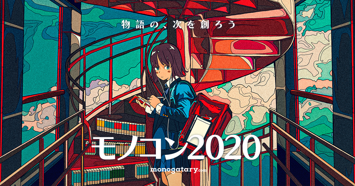 Monocon モノコン2020 傾向と対策 – モノコン2021|monogatary.com – BNLX